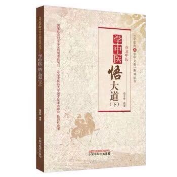 现货 学中医悟大道下中医药与中华文明系列丛书北京中医药大学国学院重点项目中国中医药出版社苟天林著