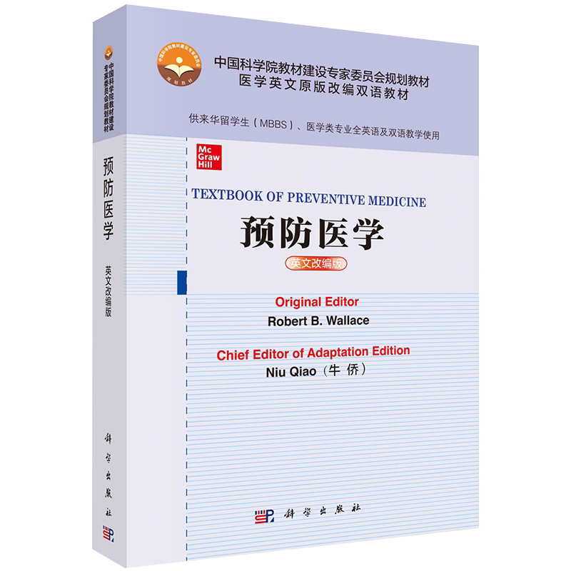 预防医学英文改编版科学出版社9787030657701