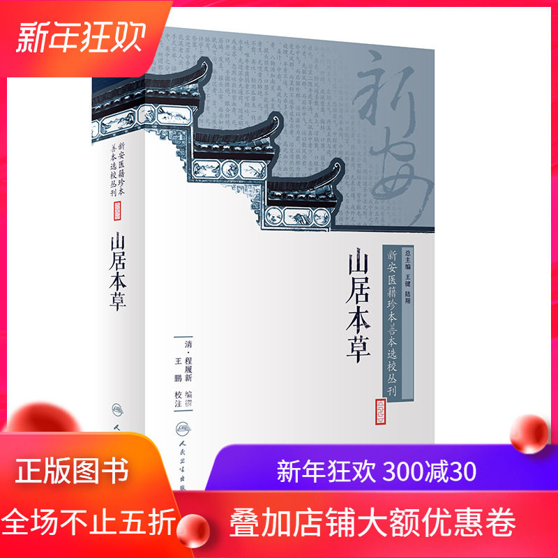 正版全新 新安医籍珍本善本选校丛刊——山居本草 程履新 人民卫生出版社