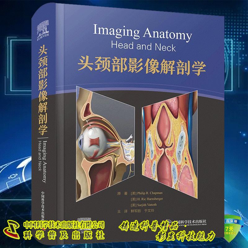 正版全新 头颈部影像解剖学 国际经典影像解剖学译著 Philip R. Chapman 鲜军舫 中国科学技术出版社 9787523610497