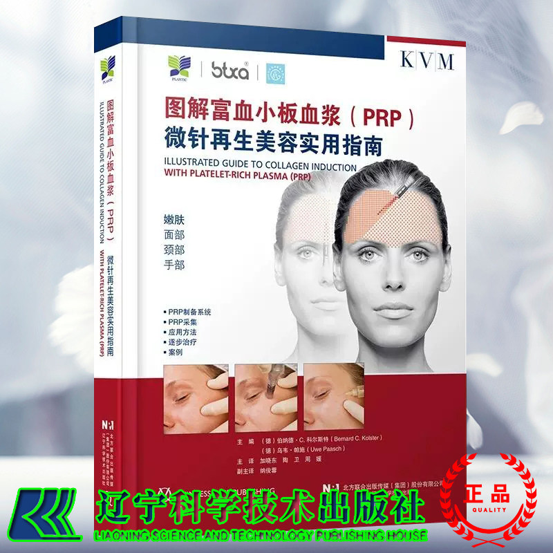 图解富血小板血浆PRP微针再生美容实用指南 德 伯纳德 C 科尔斯特 主编 附加内容二维码 辽宁科学技术出版社 9787559140579
