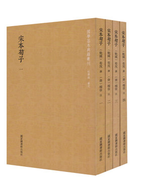 现货 国学基本典籍丛刊 宋本荀子(全四册)(战国) 荀况,撰 国家图书馆出版社
