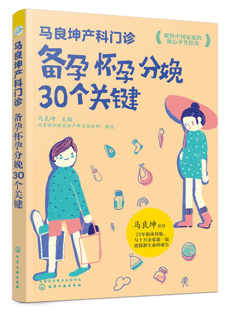 正版现货 马良坤产科门诊 备孕怀孕分娩30个关键 马良坤  主编 化学工业出版社9787122390004