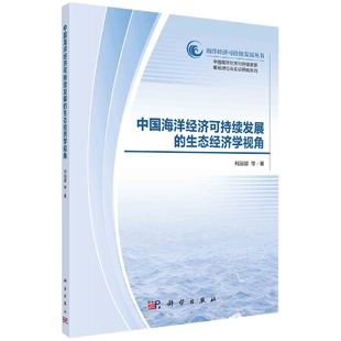 生态经济学视角 柯丽娜 科学出版 正版 9787030703996平装 中国海洋经济可持续发展 社 胶订 现货