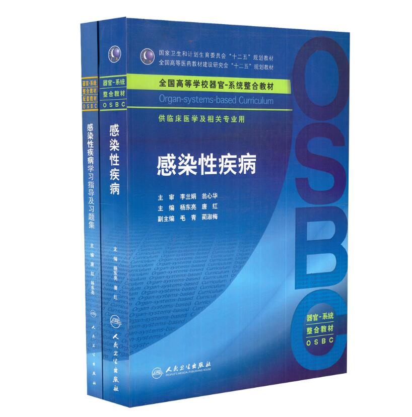 正版现货 感染性疾病(本科整合教材)+感染性疾病学习指导及习题集(本科整合教材配教/十二五/供临床医学专业用)共2册