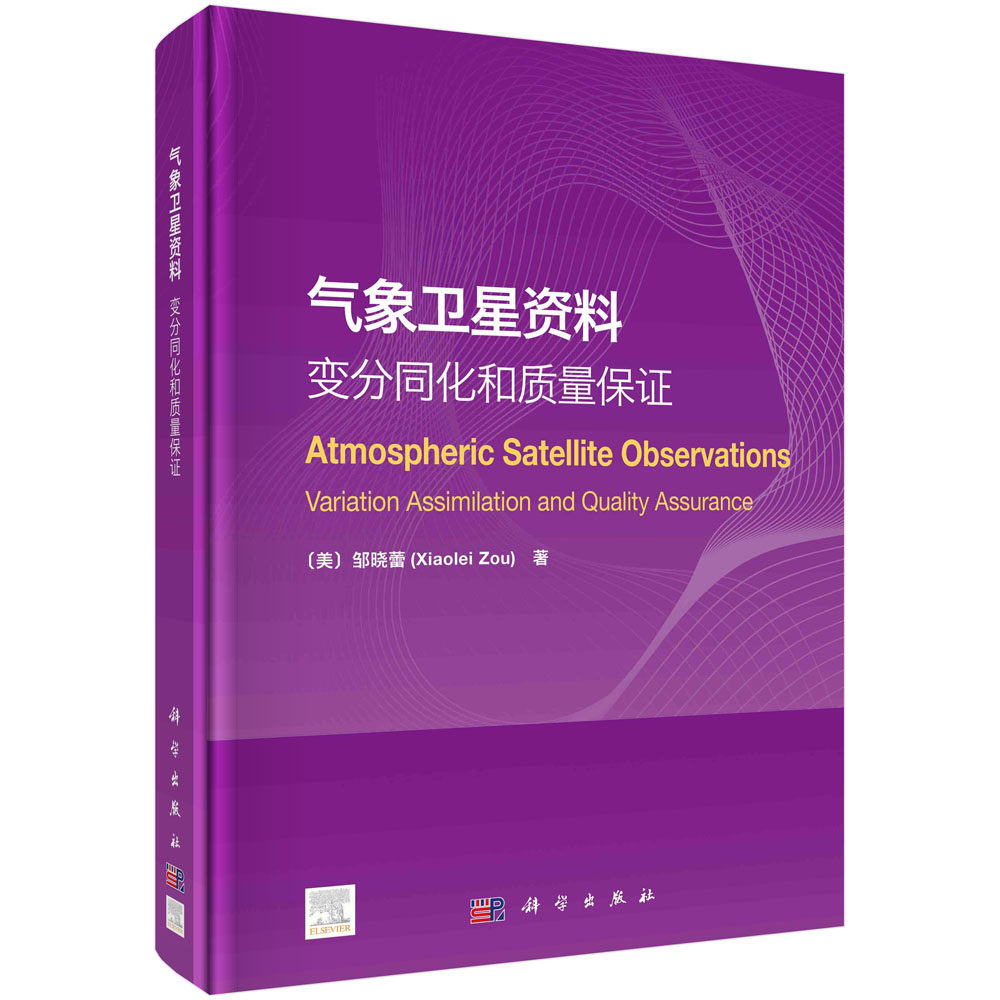 正版现货 气象卫星资料:变分同化和质量保证 邹晓蕾 科学出版社 9787030749123圆脊精装