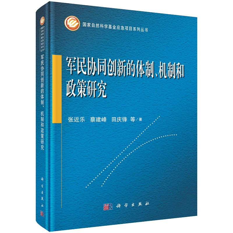 正版现货 军民协同创新的体制 机制和政策研究国家自然科学基金应急项目系列丛书张近乐科学出版社9787030665775