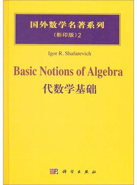 国外数学名著系列 续一 影印版 代数学基础 圆脊精装 俄 沙法列维奇 Igor R. Shafarevich 科学出版社 9787030166913
