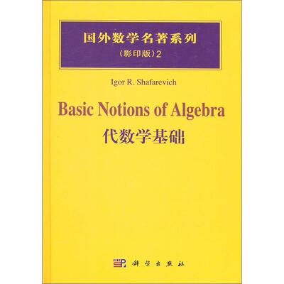 国外数学名著系列 续一 影印版 代数学基础 圆脊精装 俄 沙法列维奇 Igor R. Shafarevich 科学出版社 9787030166913