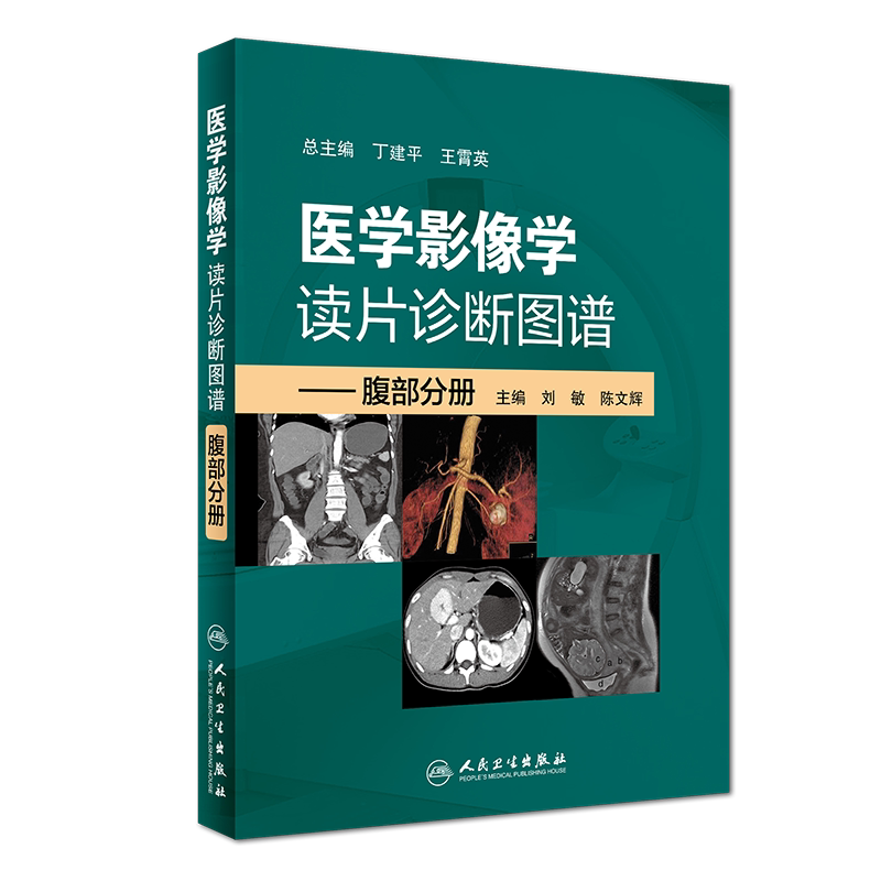 正版现货  医学影像学读片诊断图谱 腹部分册 刘敏 陈文辉 人民卫生出版社