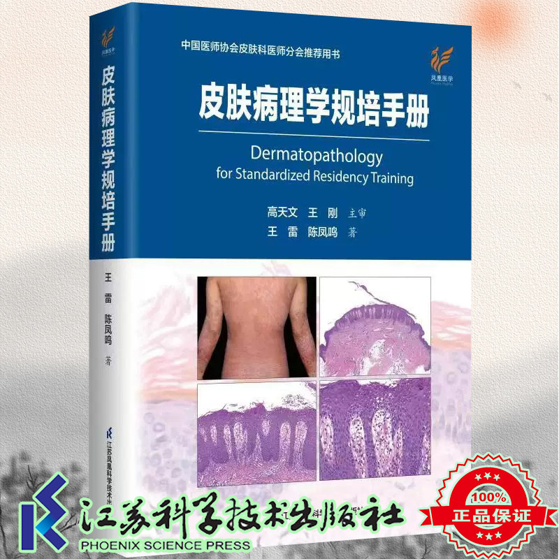 预售 皮肤病理学规培手册 中国医师协会皮肤科医师分会推荐用书 王雷 陈凤鸣 江苏科学技术出版社9787571336837
