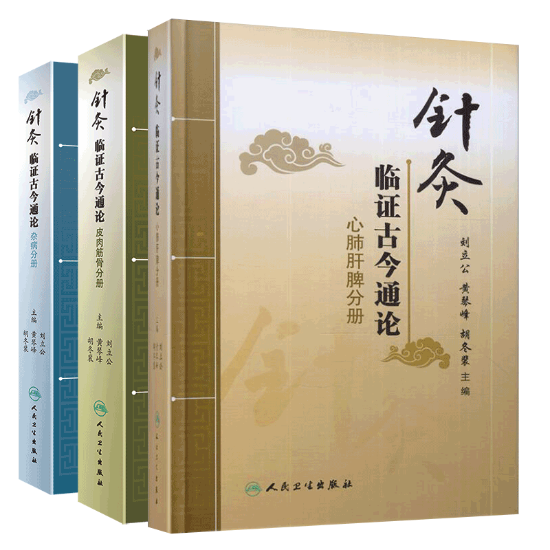 共3册 针灸临证古今通论 心肺肝脾分册/杂病分册/皮肉筋骨分册 刘立公 黄琴峰 胡冬裴主编 人民卫生出版社