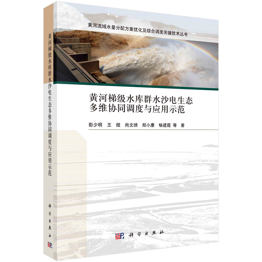 正版现货 黄河梯级水库群水沙电生态多维协同调度与应用示范 彭少明等 科学出版社 9787030720214平装胶订