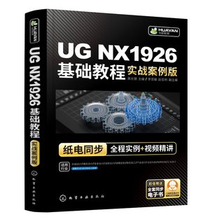 NX1926基础教程 化学工业出版 李亚敏 纸典同步 实战案例版 高长银 赵亚利 现货正版 视频精讲 全程实例 平装 9787122425348 社