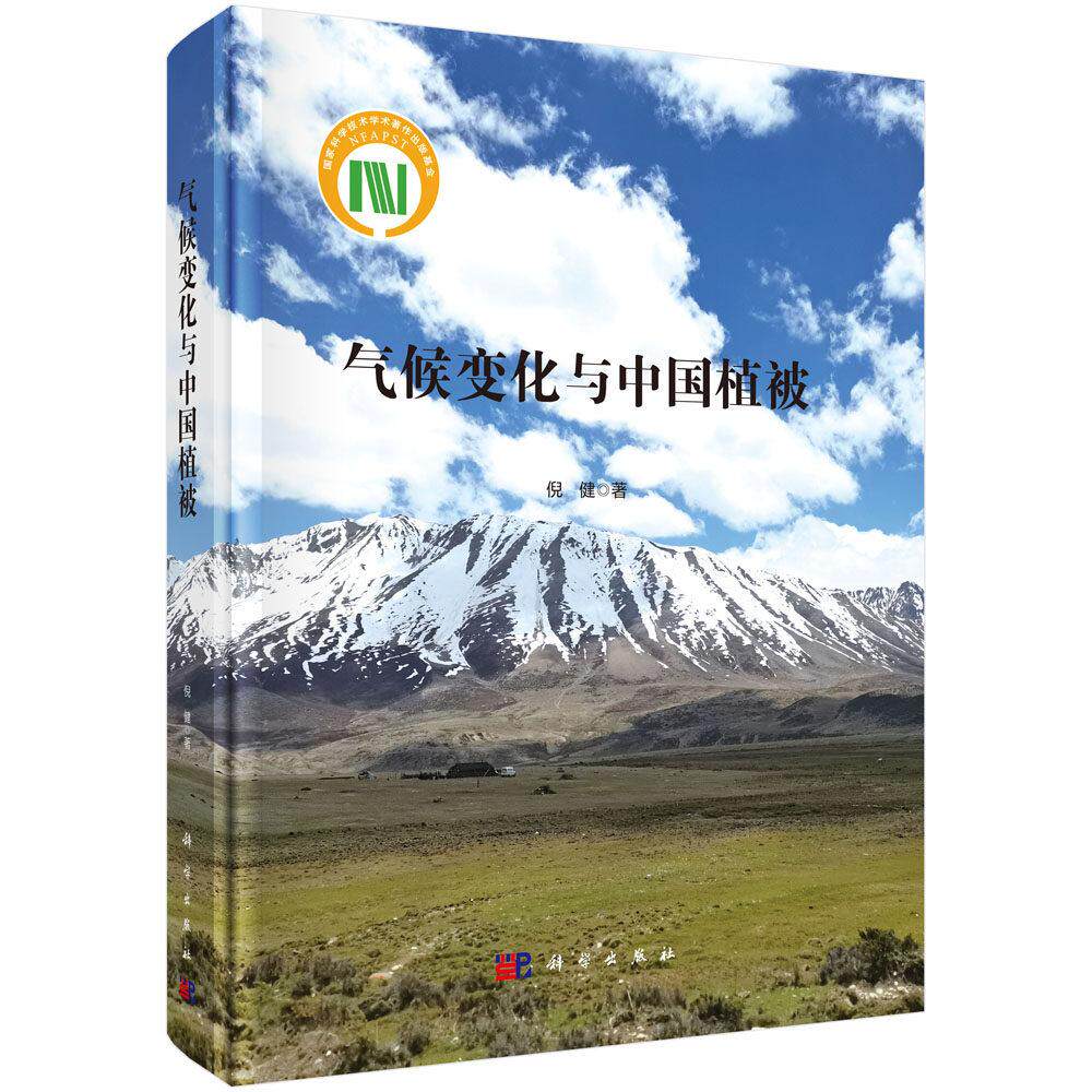 气候变化与中国植被 倪健 精装 科学出版社9787030826299