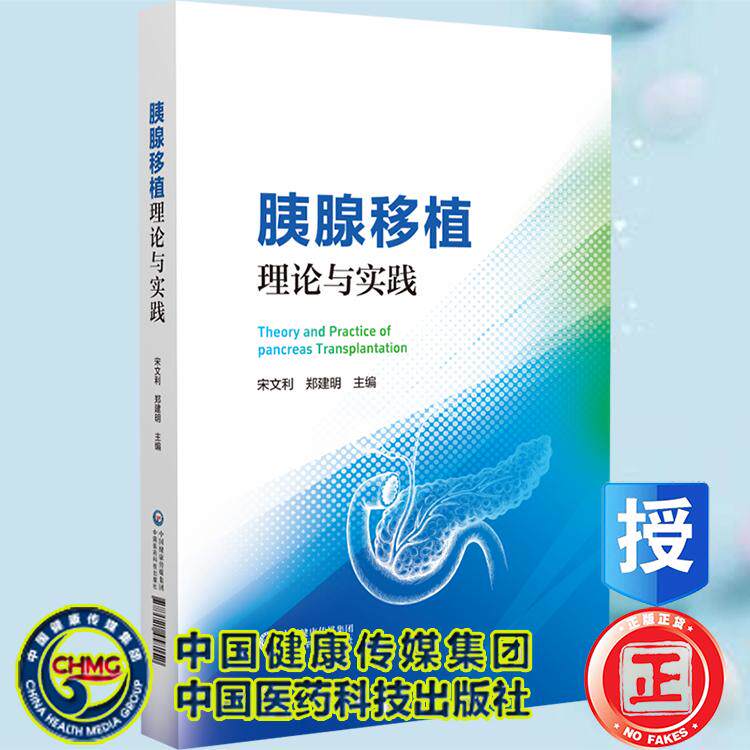 胰腺移植理论与实践 2026版 精装 宋文利 郑建明 主编  中国医药科技出版社9787521458152