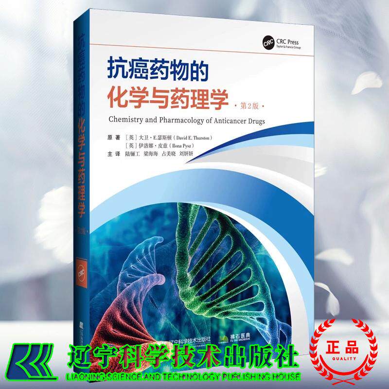 抗癌药物的化学与药理学 第二版 辽宁科学技术出版社9787559133588
