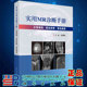 现货实用MR诊断手册纪建松主编正常表现常见异常常见病变磁共振成像原理中枢神经系统心血管系统影像医学9787030728807 社 科学出版