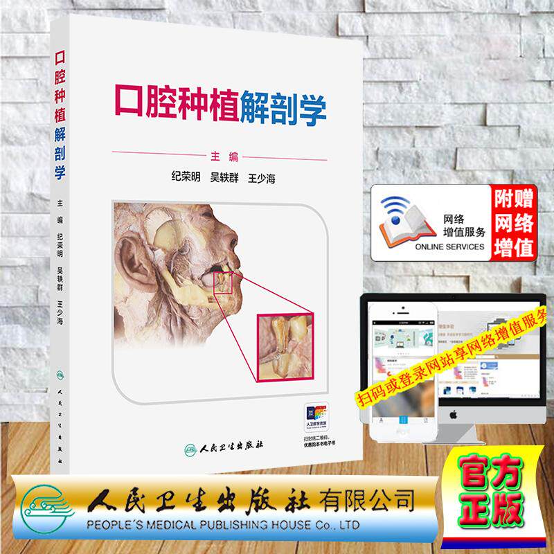 赠数字资源 口腔种植解剖学 纪荣明 吴轶群 王少海 精装 人民卫生出版社9787117384728