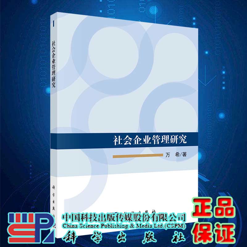 现货社会企业管理研究科学出版社