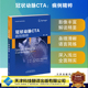 Smuclovisky主编李晓冉苗立夫赵玉英主译天津科技翻译出版 现货正版 克劳迪奥•斯穆克洛维斯基Claudio 病例精粹 社 冠状动脉CTA