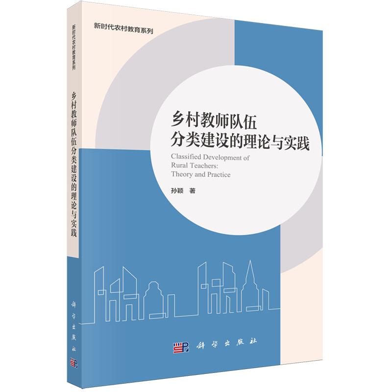 正版全新 平装 乡村教师队伍分类建设的理论与实践 孙颖 科学出版社 9787030827340