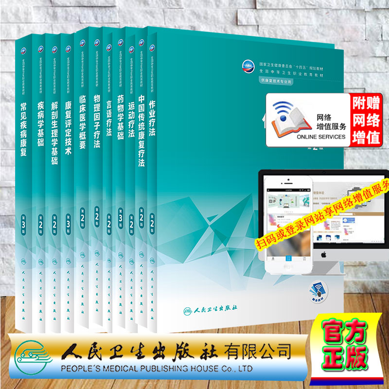 全11本常见疾病康复第3版/临床医学概要第2版/康复评定技术第3版/言语疗法第2版/作业疗法第2版等中职康复技术教材人民卫生出版社