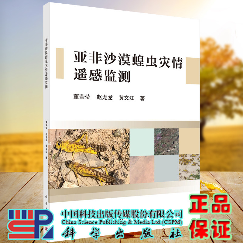 亚非沙漠蝗虫灾情遥感监测科学出版社董莹莹赵龙龙黄文江9787030682390
