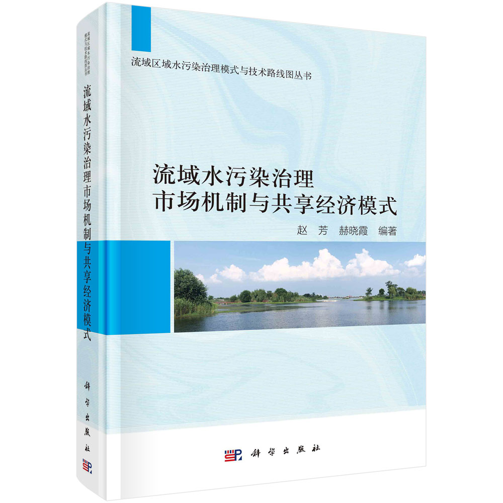 正版现货圆脊精装流域水污染治理市场机制与共享经济模式赵芳赫晓霞科学出版社 9787030753793