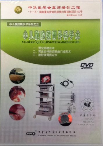 ★小儿腹腔镜胃外科手术 视听教材 时长58分钟