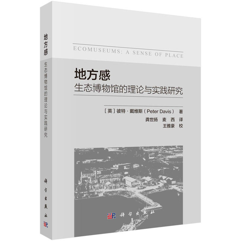 现货正版 平装胶订 地方感生态博物馆的理论与实践研究 英彼特·戴维斯著龚世扬麦西 译 科学出版社 9787030741363