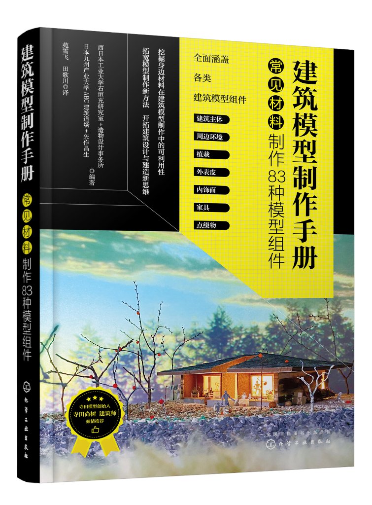 正版现货平装建筑模型制作手册：常见材料制作83种模型组件西日本工业大学石垣充研究室+造物设计事务所、日本九州产业大学ABC