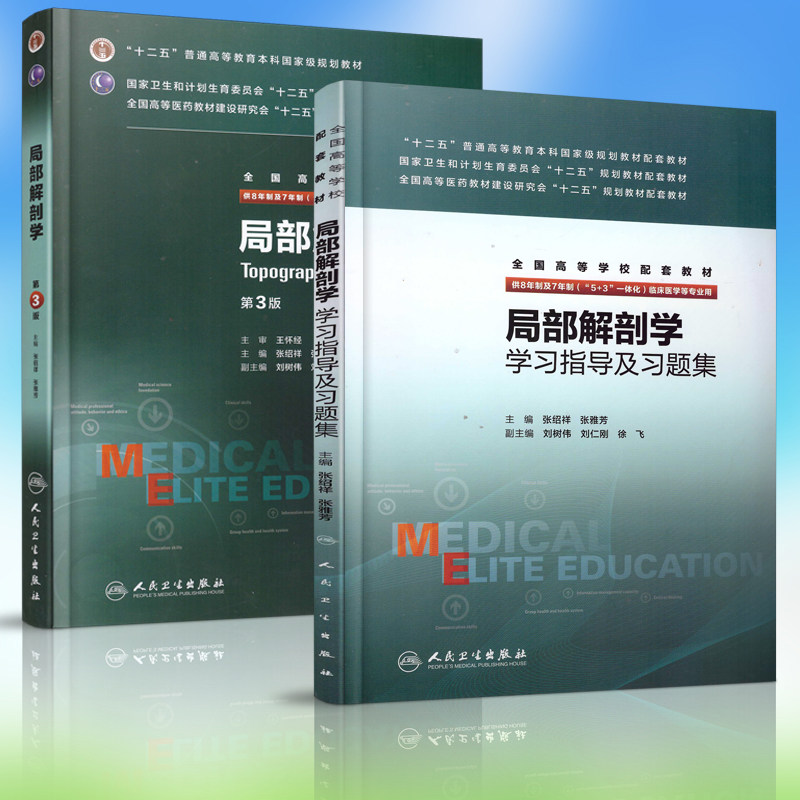 正版现货 局部解剖学(第3版)+学习指导及习题集(8年制7年制5+3一体化)全国高等学校教材 张绍祥 张雅芳主编 人民卫生出版社