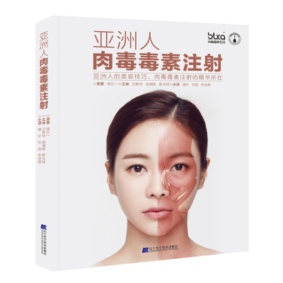 亚洲人肉毒毒素注射东方线雕美容医学眼整形美容手术微创减脂塑身医学鼻整形术面部美容整形技术眼整形手术图谱乳房整形手术唇整形