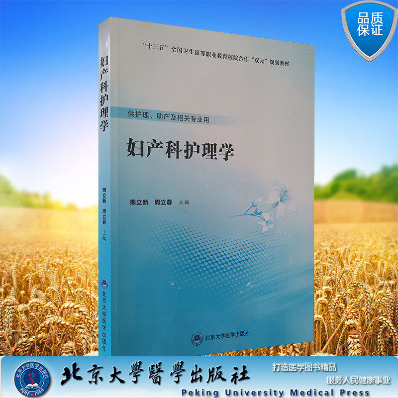 现货 妇产科护理学十三五高职教育院校合作双元规划教材供护理助产及相关专业用北京大学医学出版社熊立新周立蓉9787565921063