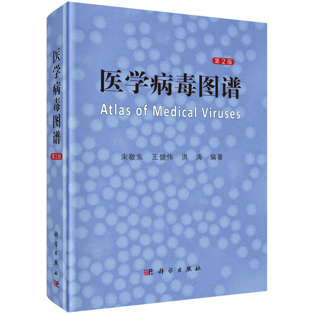 正版全新 医学病毒图谱第2版 宋敬东 科学出版社 9787030785831