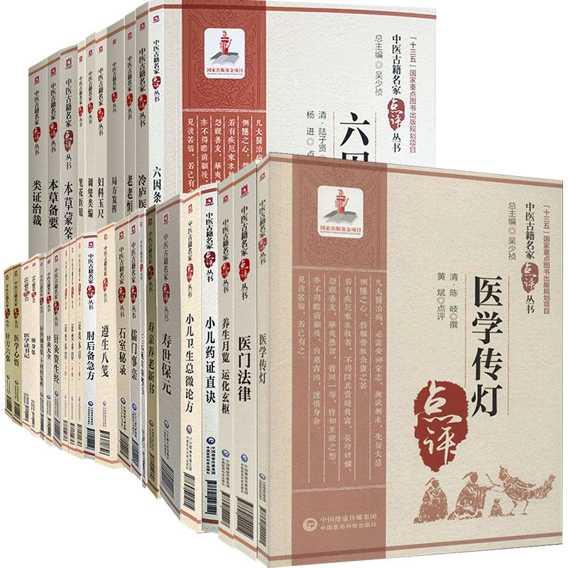 共30种32册 中医古籍名家点评丛书 第四辑 类证治裁/本草备要/本草蒙筌/笔花医镜/调燮类编/妇科玉尺/局方发挥/老老恒言/冷庐医话