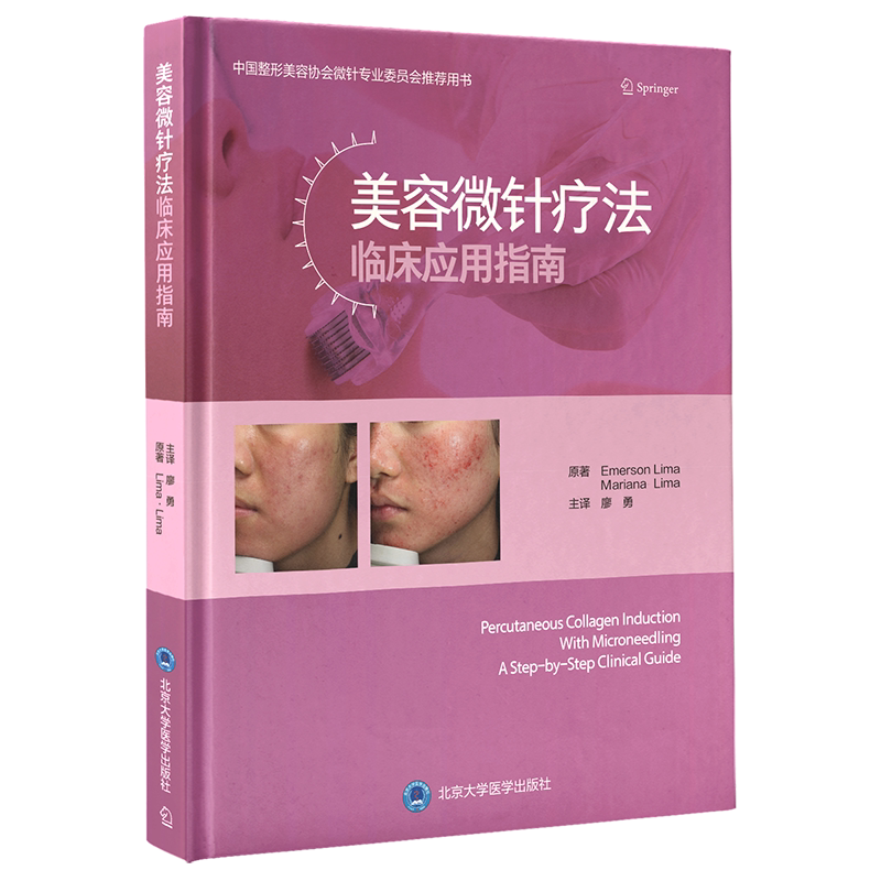 现货正版平装 美容微针疗法临床应用指南 廖勇 主译北京大学医学出版社9787565924460