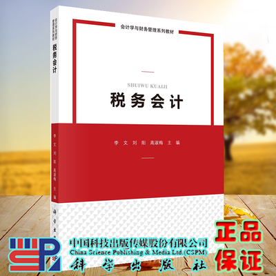 正版现货 税务会计 会计学与财务管理系列教材 李文 刘阳 高淑梅 科学出版社 9787030731968