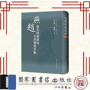 卷续编 全四册 吕变庭 现货正版 社 宋元 国家图书馆出版 9787501378333 燕赵优秀传统科技文化典籍萃编