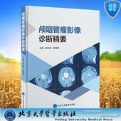 正版 北京大学医学出版 颅咽管瘤影像诊断精要 陈绪珠 社9787565926471 桂松柏 现货