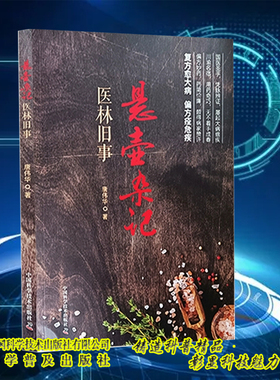 正版全新  悬壶杂记 医林旧事 唐伟华  复方愈大病 偏方痊危疾 中国科学技术出版 9787523606339
