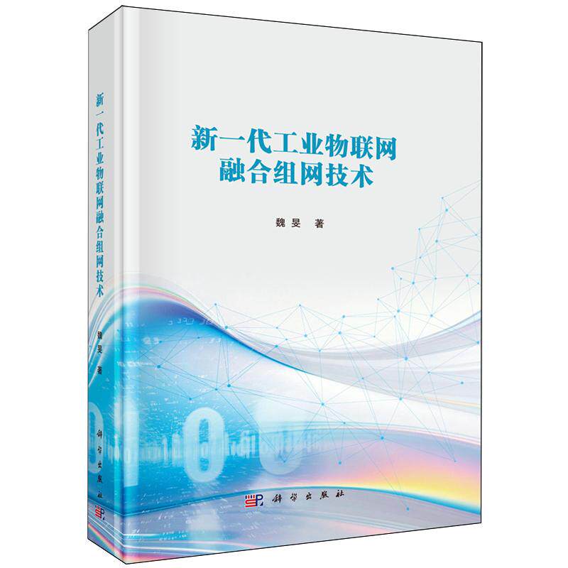 正版全新 精装 新一代工业物联网融合组网技术 魏旻 科学出版社 9787030804280