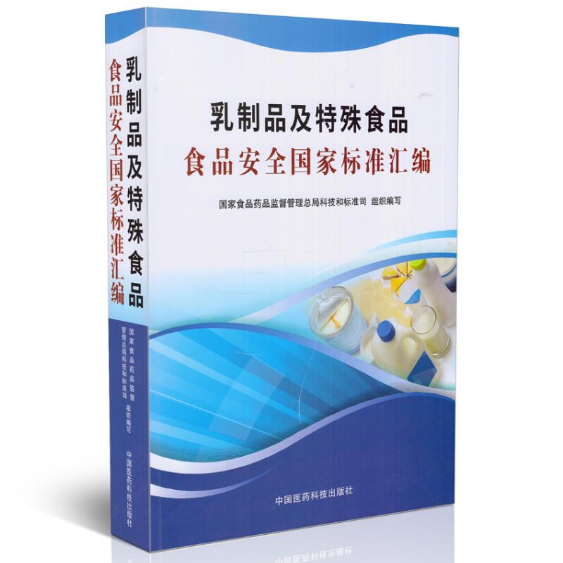 现货 乳制品及特殊食品 食品安全国家标准汇编 中国医药科技出版社