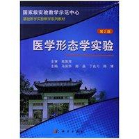 医学形态学实验 第2版 平装胶订 马保华 郝晶 丁兆习 韩博 科学出版社 9787030382863