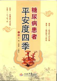 人民军医出版 正版 张艳主编 糖尿病患者平安度四季 社 现货