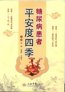 张艳主编 正版 糖尿病患者平安度四季 社 现货 人民军医出版