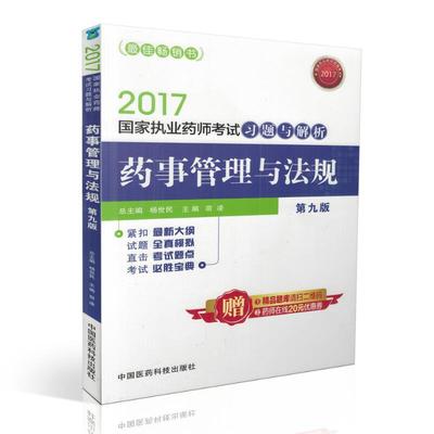 正版现货 2017国家执业药师考试习题与解析 药事管理与法规 第九版 中国医药科技出版社