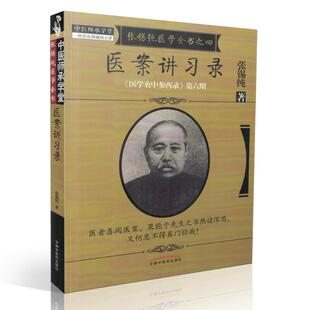 第六期 张锡纯著 张锡纯医学全书之四医案讲习录 中国中医药出版 社 医学衷中参西录 现货