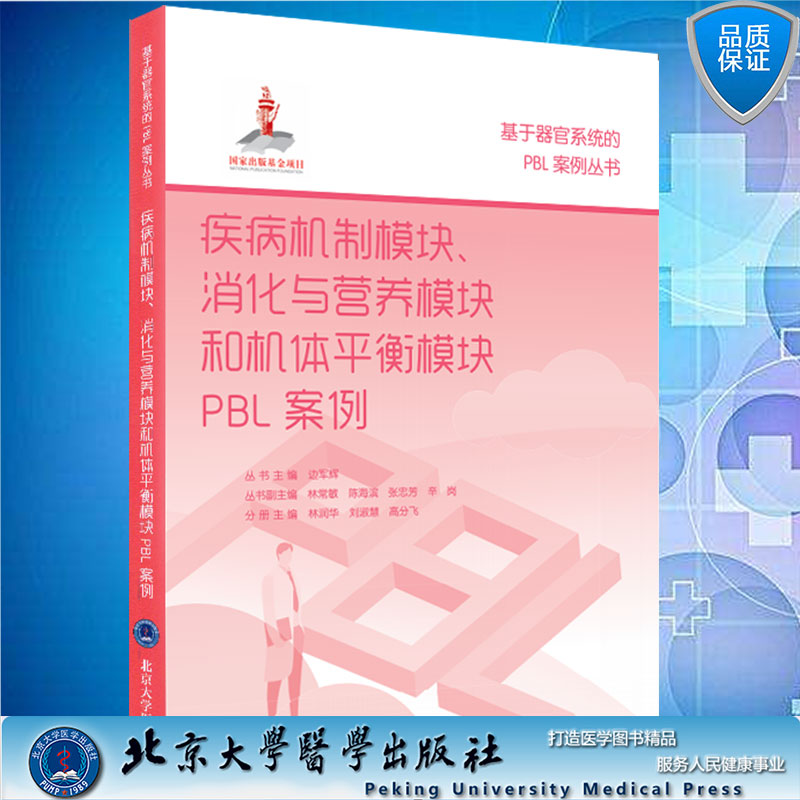 疾病机制模块消化与营养模块和机体平衡模块PBL案例 基于器官系统的PBL案例丛书 边军辉主编北京大学医学出版社 9787565922114